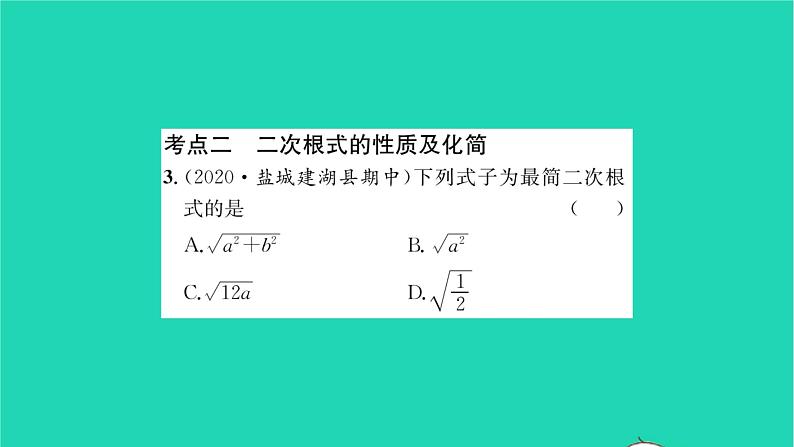 2022八年级数学下册第12章二次根式考点集训习题课件新版苏科版03