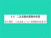 2022九年级数学下册第5章二次函数5.2二次函数的图像和性质第1课时二次函数y=ax2的图像和性质1习题课件新版苏科版