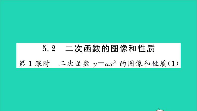 2022九年级数学下册第5章二次函数5.2二次函数的图像和性质第1课时二次函数y=ax2的图像和性质1习题课件新版苏科版01