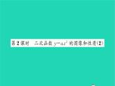 2022九年级数学下册第5章二次函数5.2二次函数的图像和性质第2课时二次函数y=ax2的图像和性质2习题课件新版苏科版