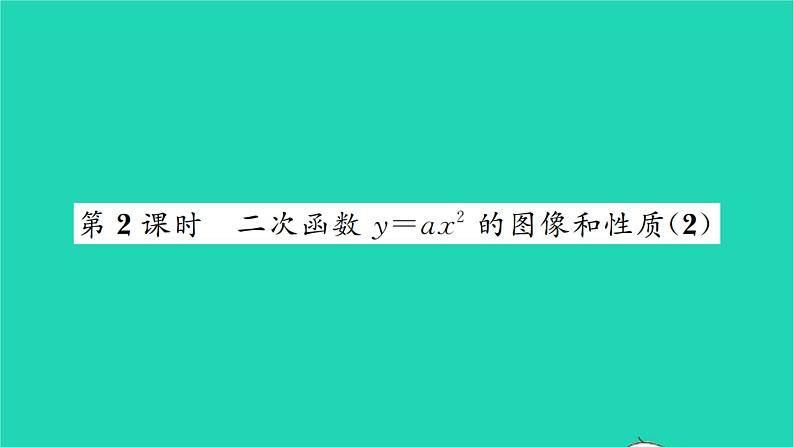 2022九年级数学下册第5章二次函数5.2二次函数的图像和性质第2课时二次函数y=ax2的图像和性质2习题课件新版苏科版第1页