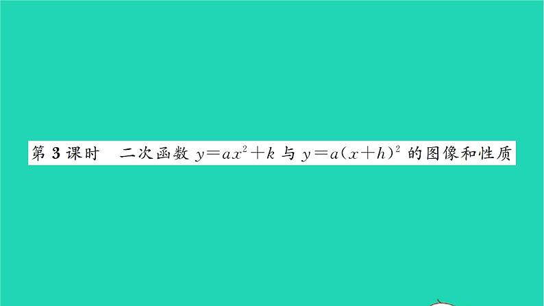 2022九年级数学下册第5章二次函数5.2二次函数的图像和性质第3课时二次函数y=ax2 k与y=ax h2的图像和性质习题课件新版苏科版第1页