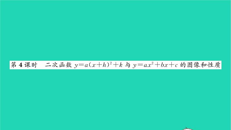 2022九年级数学下册第5章二次函数5.2二次函数的图像和性质第4课时二次函数y=ax h2 k与y=ax2 bx c的图像和性质习题课件新版苏科版01