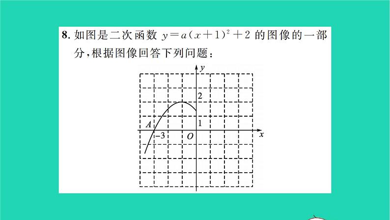 2022九年级数学下册第5章二次函数5.2二次函数的图像和性质第4课时二次函数y=ax h2 k与y=ax2 bx c的图像和性质习题课件新版苏科版07