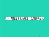 2022九年级数学下册第5章二次函数5.3用待定系数法确定二次函数表达式习题课件新版苏科版