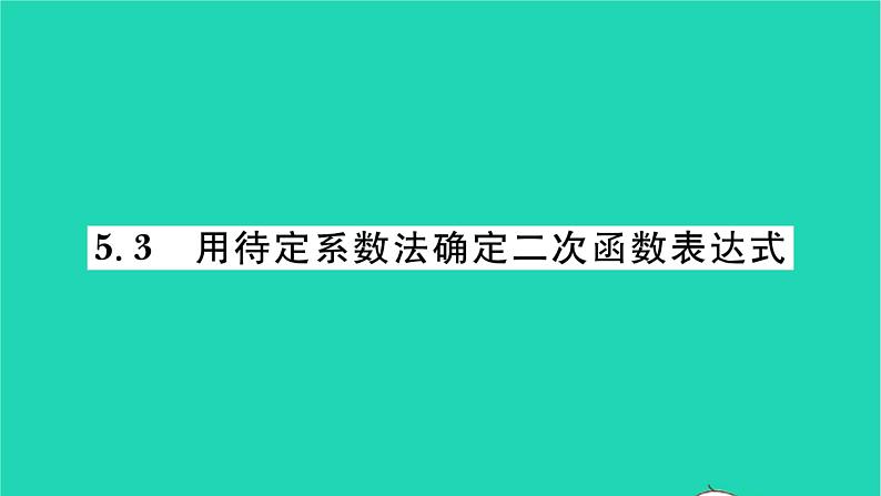 2022九年级数学下册第5章二次函数5.3用待定系数法确定二次函数表达式习题课件新版苏科版第1页