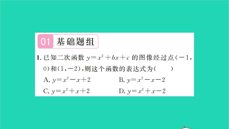 2022九年级数学下册第5章二次函数5.3用待定系数法确定二次函数表达式习题课件新版苏科版第2页