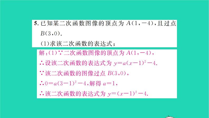 2022九年级数学下册第5章二次函数5.3用待定系数法确定二次函数表达式习题课件新版苏科版第5页