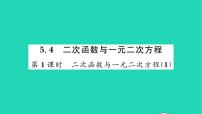 初中数学5.4 二次函数与一元二次方程习题ppt课件