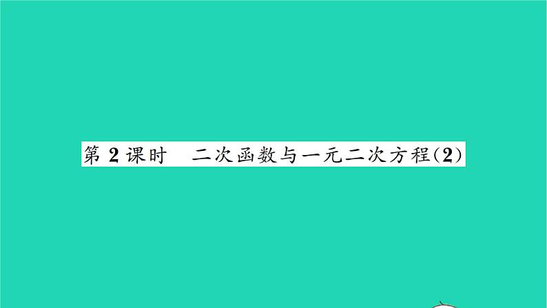 2022九年级数学下册第5章二次函数5.4二次函数与一元二次方程第2课时二次函数与一元二次方程2习题课件新版苏科版01