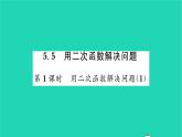 2022九年級數(shù)學(xué)下冊第5章二次函數(shù)5.5用二次函數(shù)解決問題第1課時(shí)用二次函數(shù)解決問題1習(xí)題課件新版蘇科版