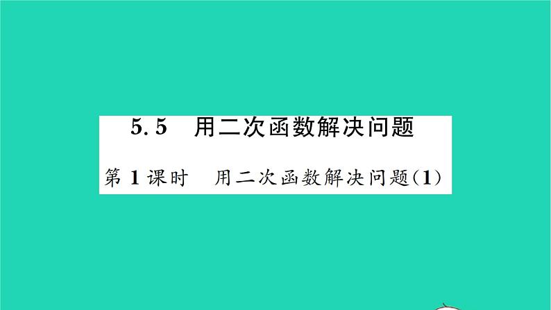 2022九年级数学下册第5章二次函数5.5用二次函数解决问题第1课时用二次函数解决问题1习题课件新版苏科版第1页