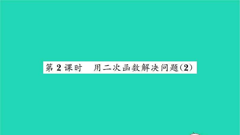 2022九年级数学下册第5章二次函数5.5用二次函数解决问题第2课时用二次函数解决问题2习题课件新版苏科版01