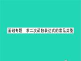 2022九年级数学下册第5章二次函数基础专题求二次函数表达式的常见类型习题课件新版苏科版