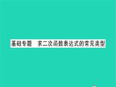 2022九年级数学下册第5章二次函数基础专题求二次函数表达式的常见类型习题课件新版苏科版