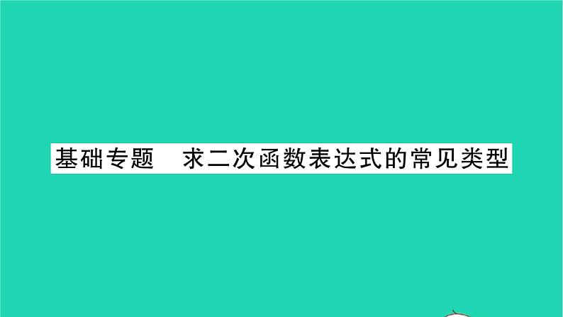 2022九年级数学下册第5章二次函数基础专题求二次函数表达式的常见类型习题课件新版苏科版01