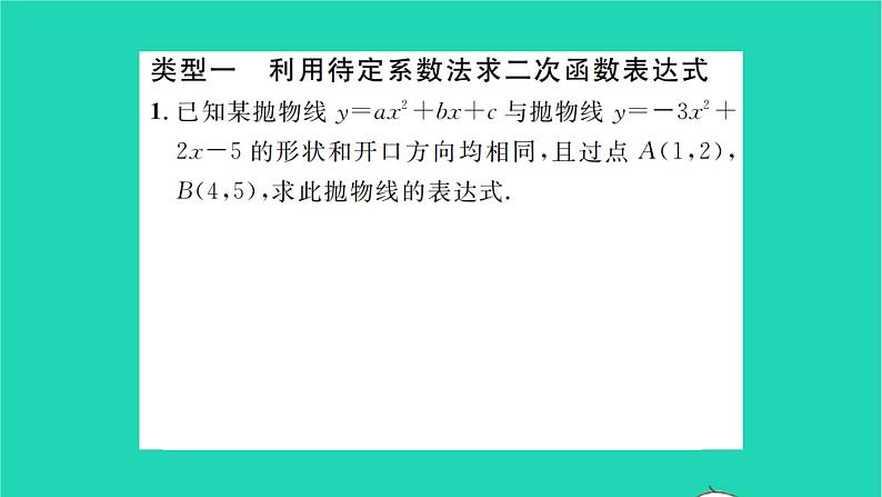 2022九年级数学下册第5章二次函数基础专题求二次函数表达式的常见类型习题课件新版苏科版02