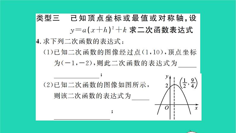 2022九年级数学下册第5章二次函数基础专题求二次函数表达式的常见类型习题课件新版苏科版05