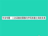 2022九年级数学下册第5章二次函数方法专题二次函数的图像与字母系数之间的关系习题课件新版苏科版