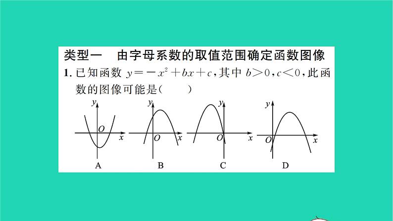 2022九年级数学下册第5章二次函数方法专题二次函数的图像与字母系数之间的关系习题课件新版苏科版02