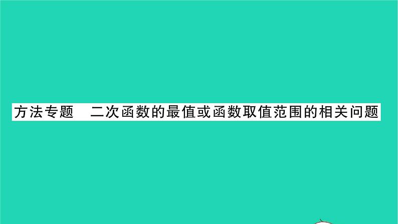 2022九年级数学下册第5章二次函数方法专题二次函数的最值或函数取值范围的相关问题习题课件新版苏科版01