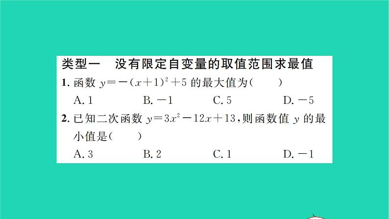 2022九年级数学下册第5章二次函数方法专题二次函数的最值或函数取值范围的相关问题习题课件新版苏科版02