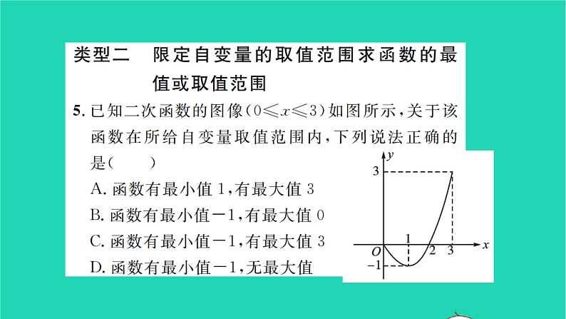 2022九年级数学下册第5章二次函数方法专题二次函数的最值或函数取值范围的相关问题习题课件新版苏科版04