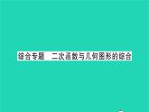 2022九年级数学下册第5章二次函数综合专题二次函数与几何图形的综合习题课件新版苏科版