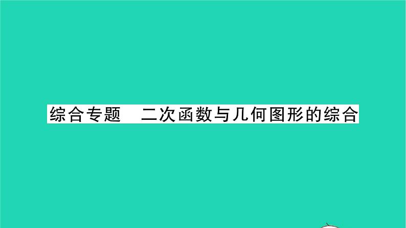 2022九年级数学下册第5章二次函数综合专题二次函数与几何图形的综合习题课件新版苏科版01