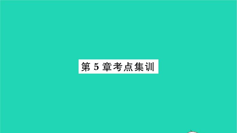 2022九年级数学下册第5章二次函数考点集训习题课件新版苏科版第1页