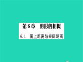 2022九年級(jí)數(shù)學(xué)下冊(cè)第6章圖形的相似6.1圖上距離與實(shí)際距離習(xí)題課件新版蘇科版