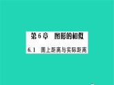 2022九年级数学下册第6章图形的相似6.1图上距离与实际距离习题课件新版苏科版