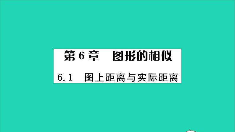 2022九年级数学下册第6章图形的相似6.1图上距离与实际距离习题课件新版苏科版01