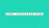 2020-2021学年6.4 探索三角形相似的条件习题ppt课件