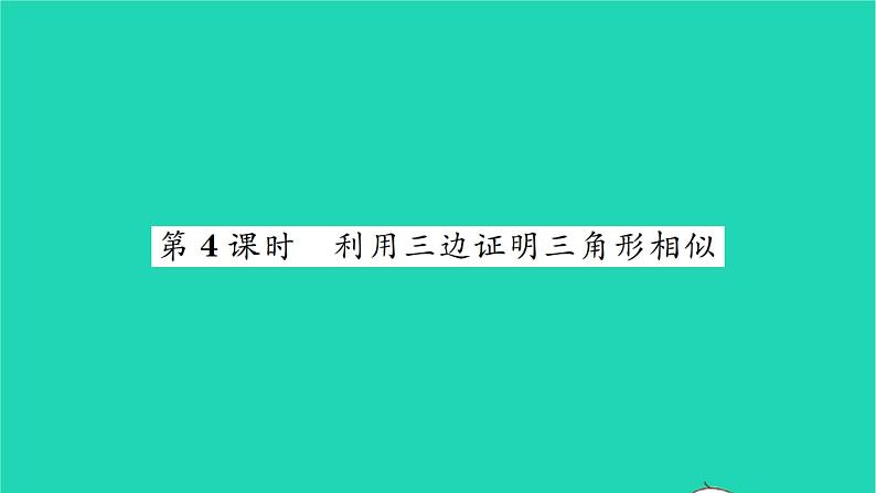 2022九年级数学下册第6章图形的相似6.4探索三角形相似的条件第4课时利用三边证明三角形相似习题课件新版苏科版01