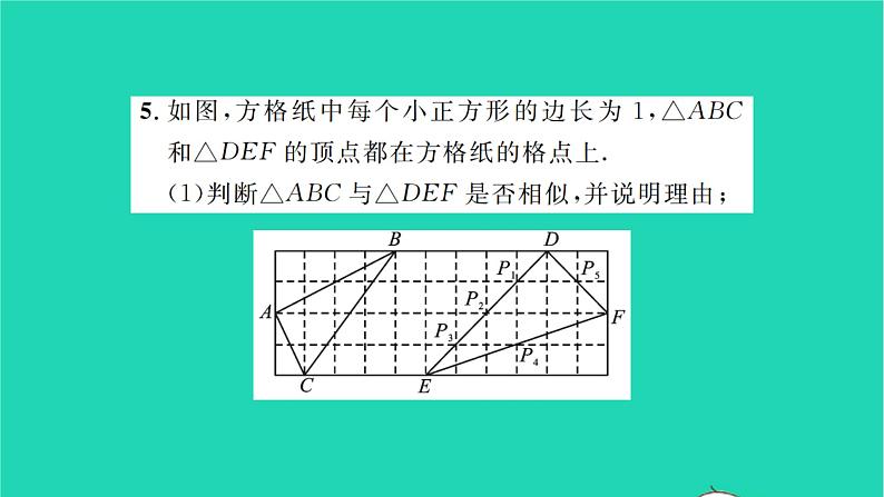 2022九年级数学下册第6章图形的相似6.4探索三角形相似的条件第4课时利用三边证明三角形相似习题课件新版苏科版06