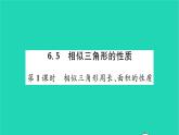 2022九年級數(shù)學(xué)下冊第6章圖形的相似6.5相似三角形的性質(zhì)第1課時相似三角形周長面積的性質(zhì)習(xí)題課件新版蘇科版
