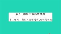 初中数学苏科版九年级下册6.5 相似三角形的性质习题课件ppt