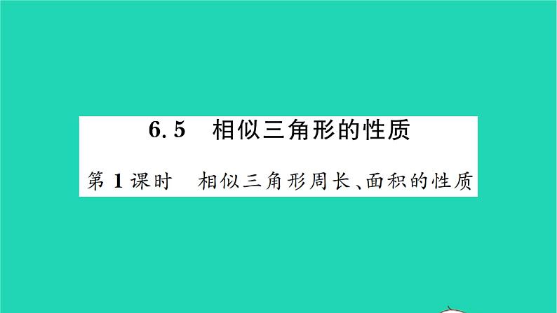 2022九年级数学下册第6章图形的相似6.5相似三角形的性质第1课时相似三角形周长面积的性质习题课件新版苏科版01