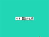 2022九年級(jí)數(shù)學(xué)下冊(cè)第6章圖形的相似6.6圖形的位似習(xí)題課件新版蘇科版