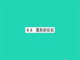 2022九年级数学下册第6章图形的相似6.6图形的位似习题课件新版苏科版