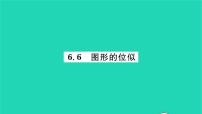 苏科版九年级下册6.6 图形的位似习题ppt课件