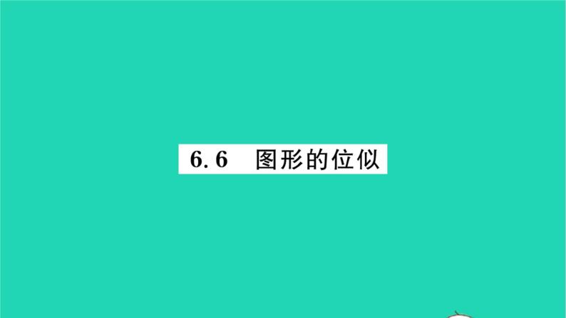 2022九年级数学下册第6章图形的相似6.6图形的位似习题课件新版苏科版01