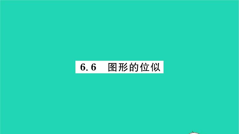 2022九年级数学下册第6章图形的相似6.6图形的位似习题课件新版苏科版01