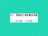 2022九年級數(shù)學(xué)下冊第6章圖形的相似6.7用相似三角形解決問題第1課時平行投影習(xí)題課件新版蘇科版