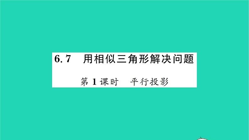 2022九年级数学下册第6章图形的相似6.7用相似三角形解决问题第1课时平行投影习题课件新版苏科版01