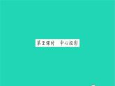 2022九年級數(shù)學(xué)下冊第6章圖形的相似6.7用相似三角形解決問題第2課時中心投影習(xí)題課件新版蘇科版