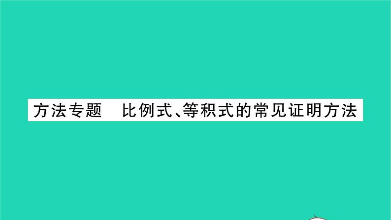 2022九年级数学下册第6章图形的相似方法专题比例式等积式的常见证明方法习题课件新版苏科版第1页