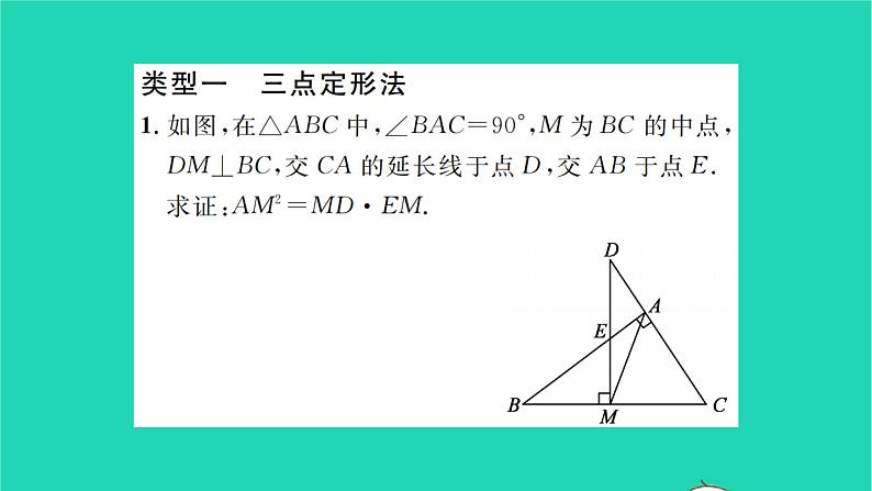 2022九年级数学下册第6章图形的相似方法专题比例式等积式的常见证明方法习题课件新版苏科版第2页