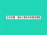 2022九年級數(shù)學(xué)下冊第6章圖形的相似方法專題相似三角形中的基本模型習(xí)題課件新版蘇科版